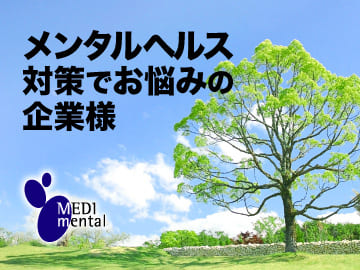 日本メディメンタル研究所がメンタルヘルス対策でお悩みの企業様をサポート