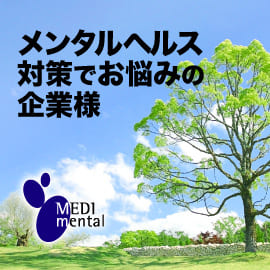 日本メディメンタル研究所がメンタルヘルス対策でお悩みの企業様をサポート